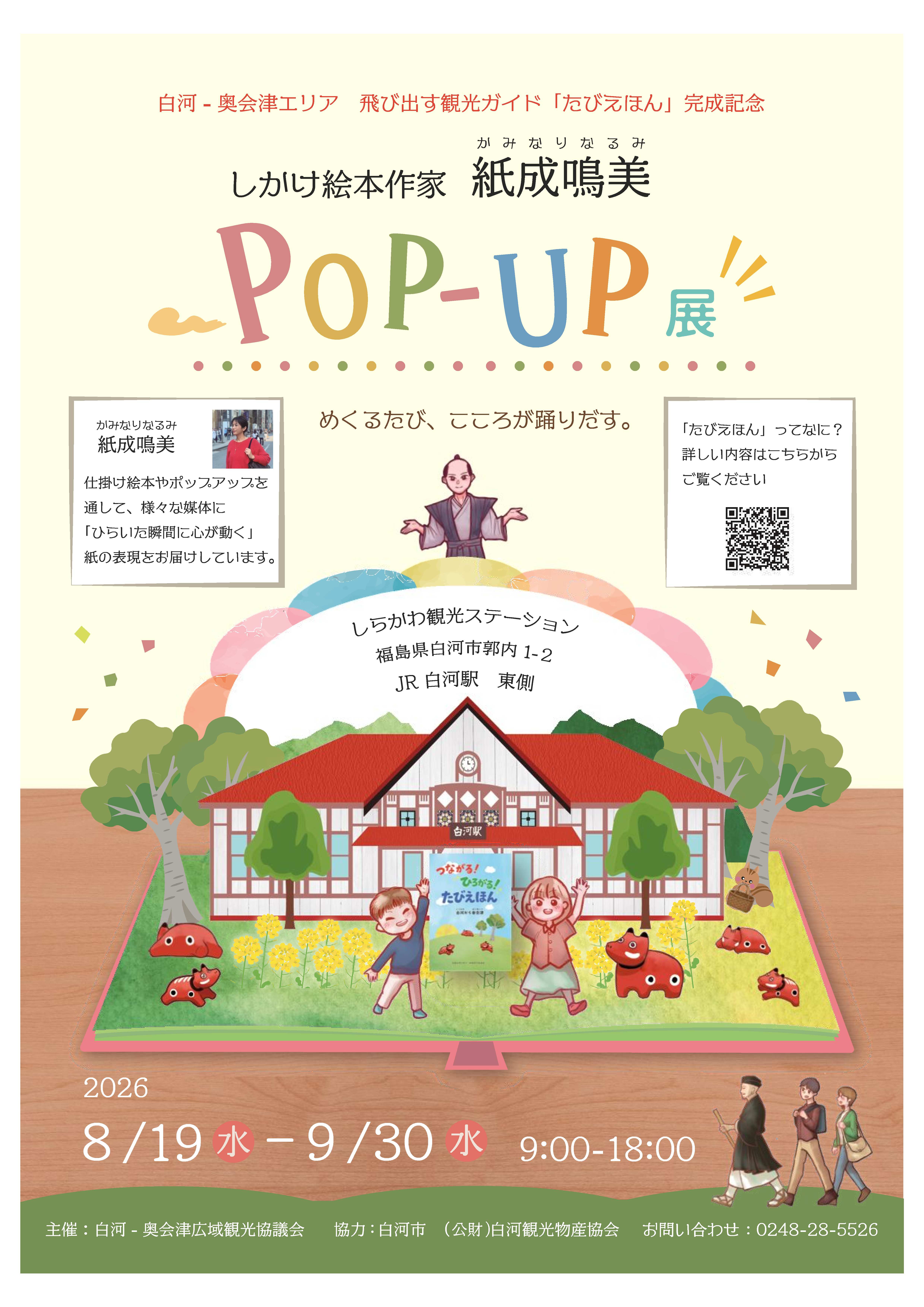 ポップアップ展