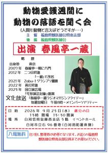 R8.09.23_動物愛護週間に動物の落語を聞く会