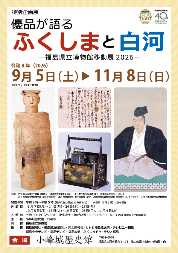 特別企画展「優品が語るふくしまと白河」チラシ・表