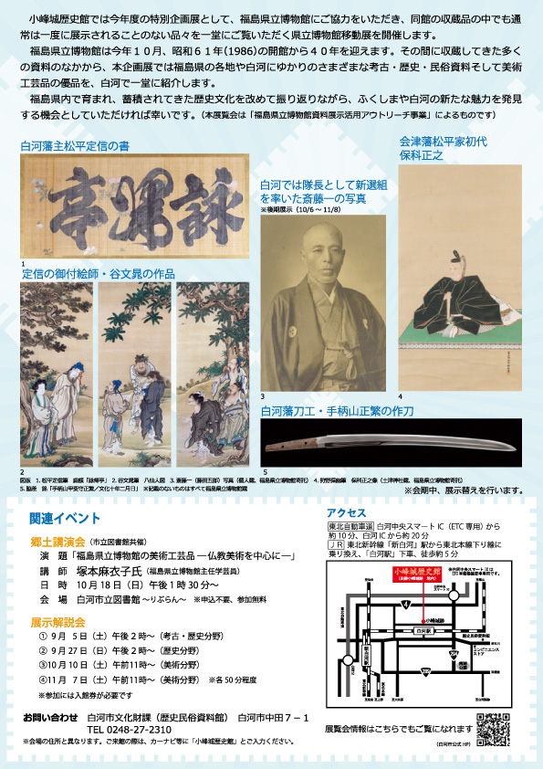 特別企画展「優品が語るふくしまと白河」チラシ・裏