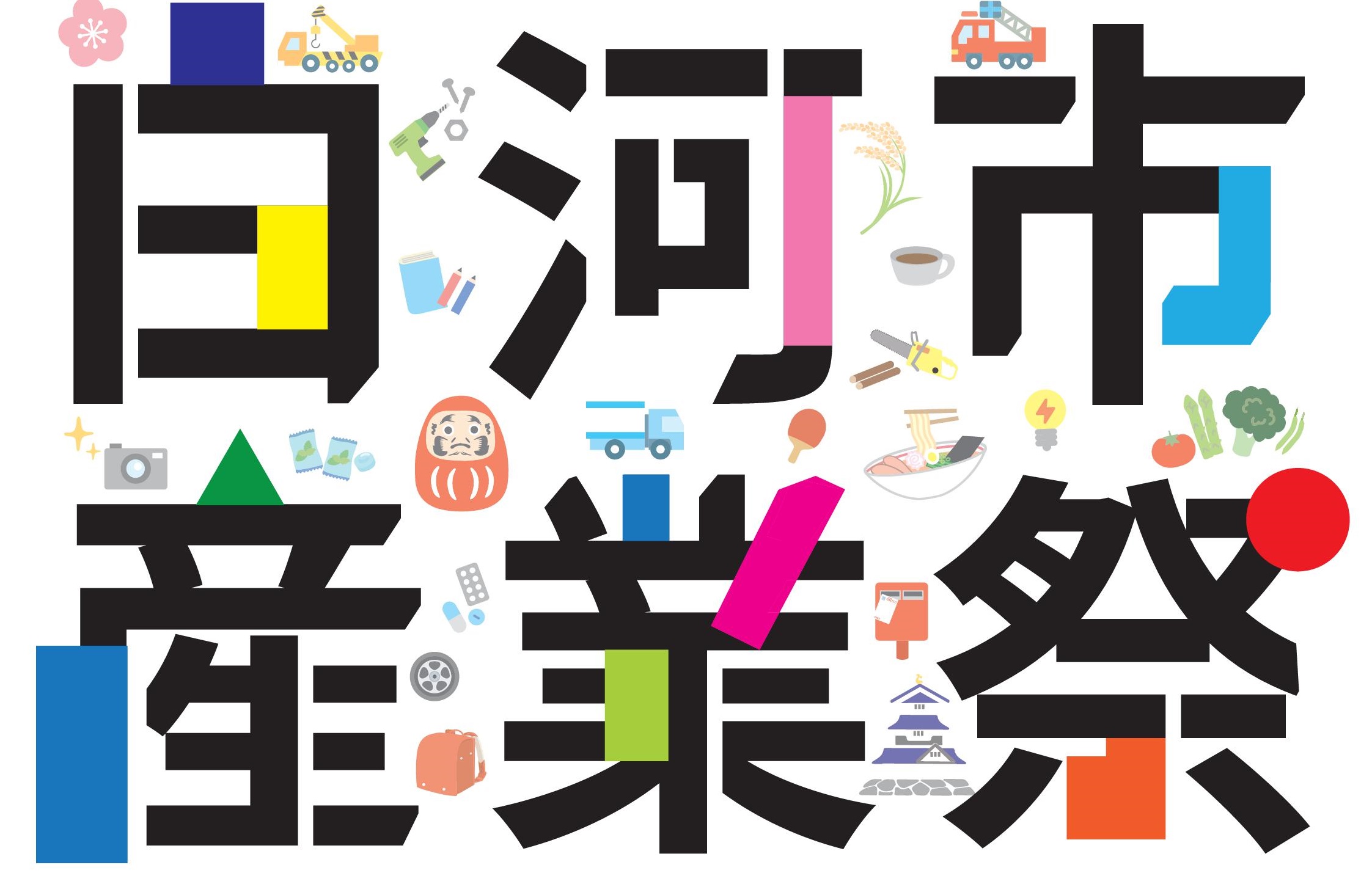 産業祭ロゴ