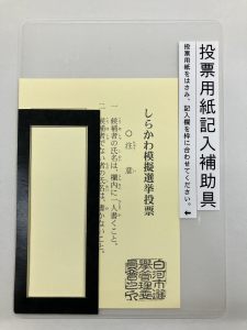 投票用紙記入補助具(見本)