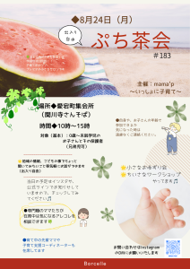 R8.8.24ぷち茶会