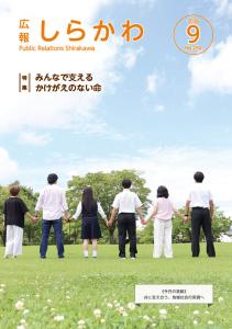 広報しらかわR8.9月号表紙