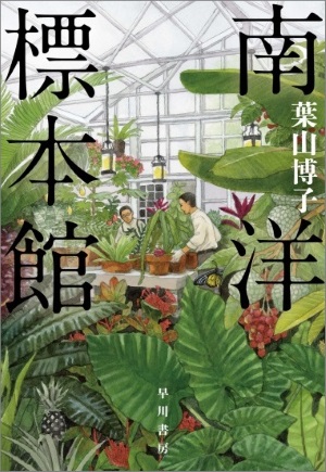 南洋標本館