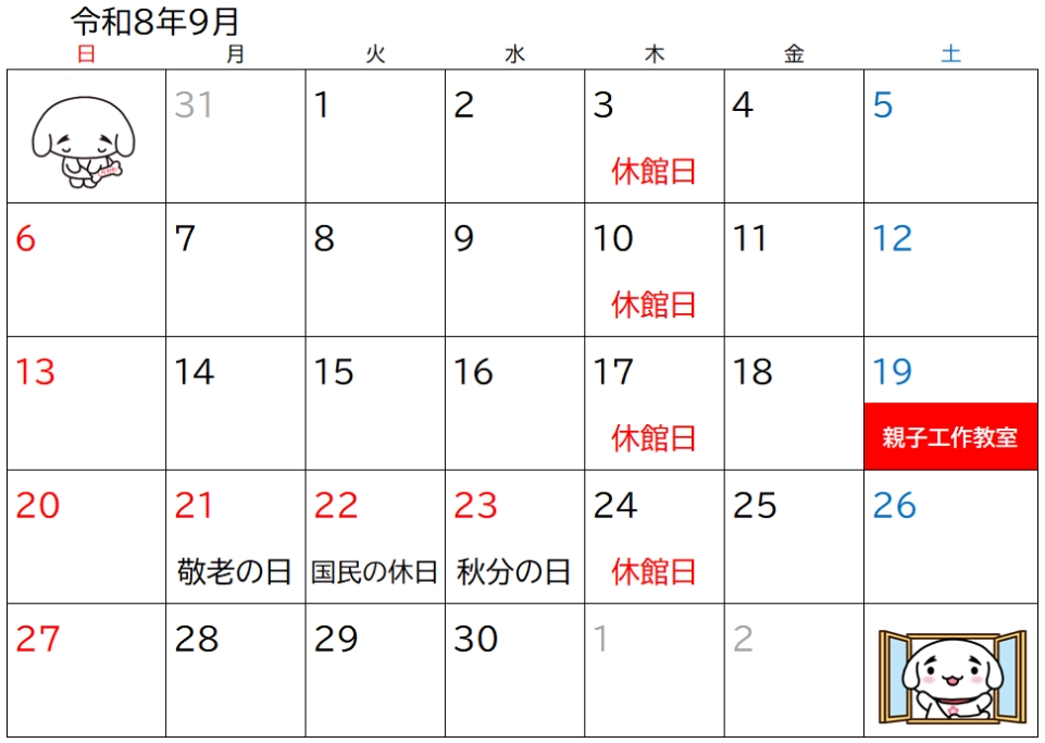 わんぱーく施設カレンダー(令和8年9月)