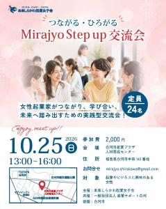 R8.09.01-R8.10.25_Mirajyo Step up交流会