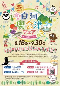 R8.8.18-9.30白河奥会津フェア