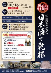 R8.10.1日本酒で乾杯チラシRGB