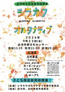 R8.9.23シラカワオルタナティブ