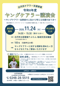 令和8年度ヤングケアラー講演会チラシ