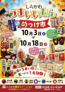 R8.10.3-10.18うまいいもんめっけ市