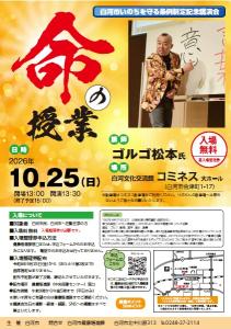 1025命の授業チラシ