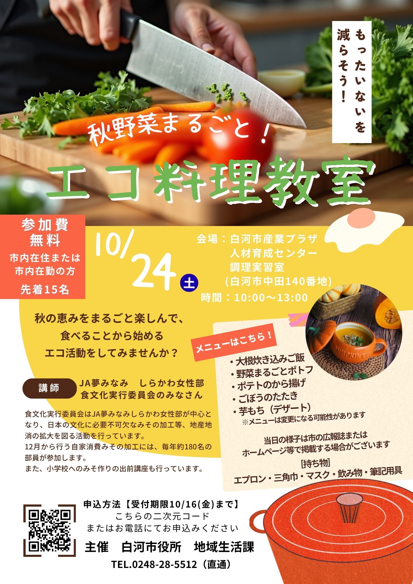 エコ料理教室