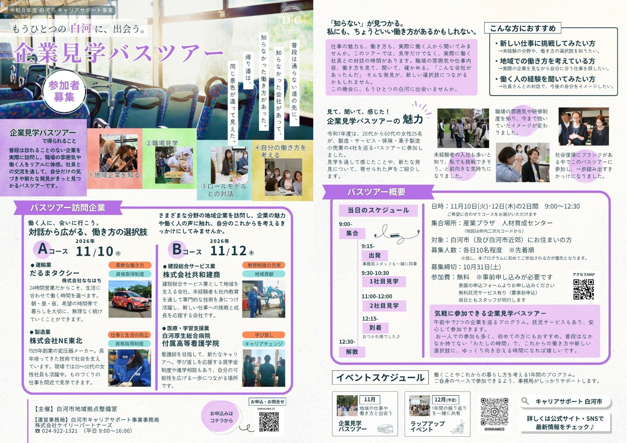 R8企業見学バスツアーチラシ