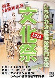 R08.10.02-R08.11.07_しらかわ介護福祉専門学校文化祭