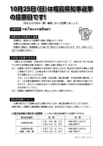 10月25日㈰は福島県知事選挙の投票日です【選挙管理委員会】