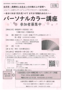 パーソナルカラー講座【白河・西郷広域シルバー人材センター】