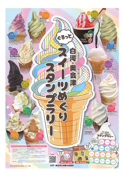 スイーツめぐりスタンプラリー