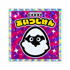 きらきらあいづみさと