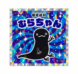 きらきらひのえまた