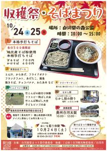 【白河旗宿まつり実行委員会】収穫祭・そばまつり