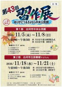 【中央公民館クラブ会長会】第43回習作展