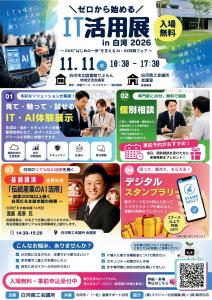 【白河商工会議所】ゼロから始めるIT活用展