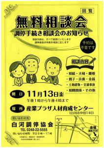 【白河調停協会】無料相談