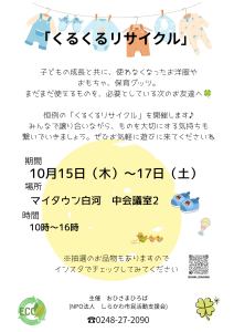R08.10.14-R08.10.17_くるくるリサイクル
