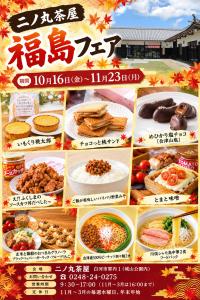 R08.10.16-R08.11.23_二ノ丸茶屋福島フェア