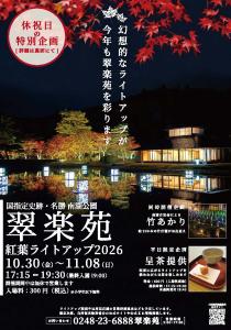 R08.10.30-R08.11.08_翠楽苑紅葉ライトアップ