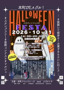 R08.10.16-R08.10.31_本町DEメグル!ハロウィンフェスタ