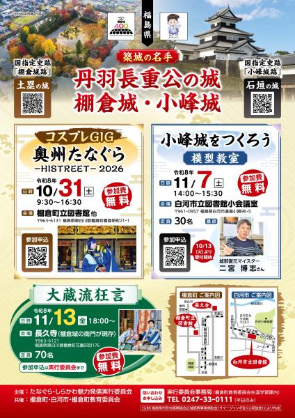 棚倉城・小峰城イベントチラシ