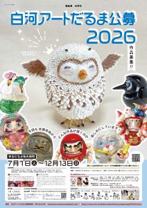 白河アートだるま公募2026【文化振興課】