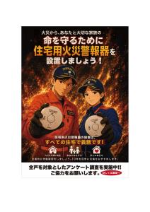 住宅用火災警報器を設置しましょう！【白河地方広域市町村圏消防本部】