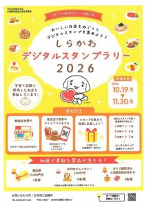 しらかわデジタルスタンプラリー2026【商工会議所】