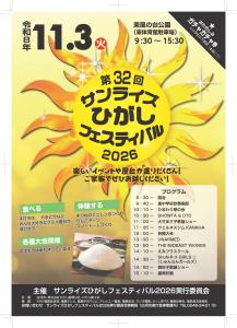 第32回サンライズひがしフェスティバル【東庁舎事業課】