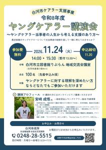 令和8年度ヤングケアラー講演会【社会福祉課】