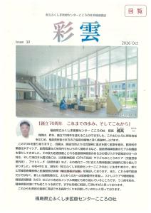 地域連携誌 彩雲 第30号【福島県立ふくしま医療センターこころの杜】