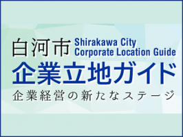 白河市企業立地ガイド