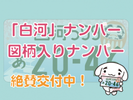 「白河」ナンバー及び図柄入りナンバープレート交付開始