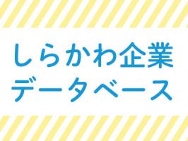 しらかわ企業データベース