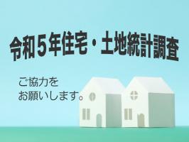 令和５年住宅・土地統計調査