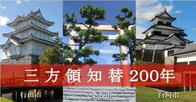 三方領知替200年