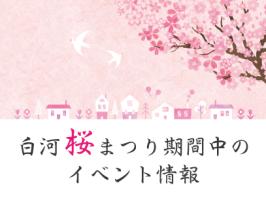白河桜まつり期間中のイベント情報