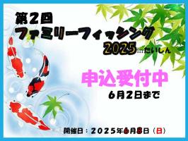 ファミリーフィッシング2025inたいしん