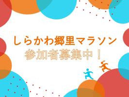 ひがし郷里マラソン
