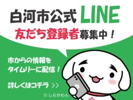 市公式LINE友だち登録者募集
