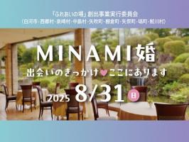 MINAMI婚（ふれあいの場創出事業実行委員会）